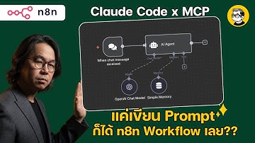 Claude code x MCP สร้าง n8n Workflow แค่สั่งด้วย Prompt