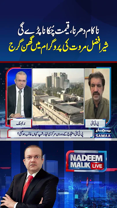 Sher Afzal Marwat's Latest Interview | Nadeem Malik Live | #trendingshorts