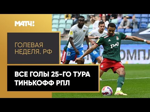 «Голевая неделя. РФ». Все голы 25-го тура Тинькофф РПЛ