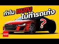 ทำไม Isuzu ไม่ทำรถเก๋ง/รถสปอร์ท/Super Car?