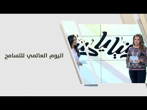 اليوم العالمي للتسامح