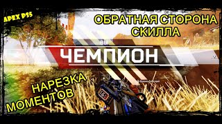 ПРЕДАТОР НАОБОРОТ 🤭 АПЕКС ПРИКОЛЫ ХАЙЛАЙТЫ БАГИ 😜 Apex.exe