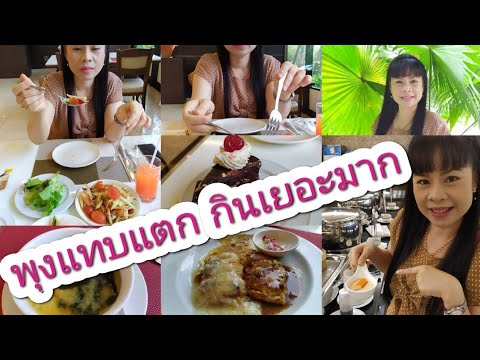 พากินบุฟเฟ่ต์ | ห้องอาหารในเรือน โรงแรมสีมาธานี | อย่างนี้ต้องฉลอง | @Sairung Channel