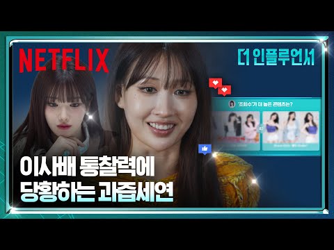 유튜브 경력직의 위엄, <strong>이사배의</strong> 인사이트 | 더 인플루언서 | 넷플릭스