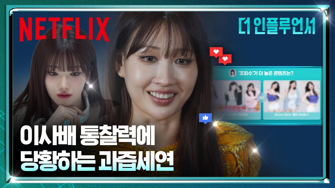 유튜브 경력직의 위엄, 이사배의 인사이트 | 더 인플루언서 | 넷플릭스