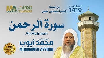 سورة الرحمن من تهجد مسجد ابن حنبل 1419 - الشيخ محمد أيوب
