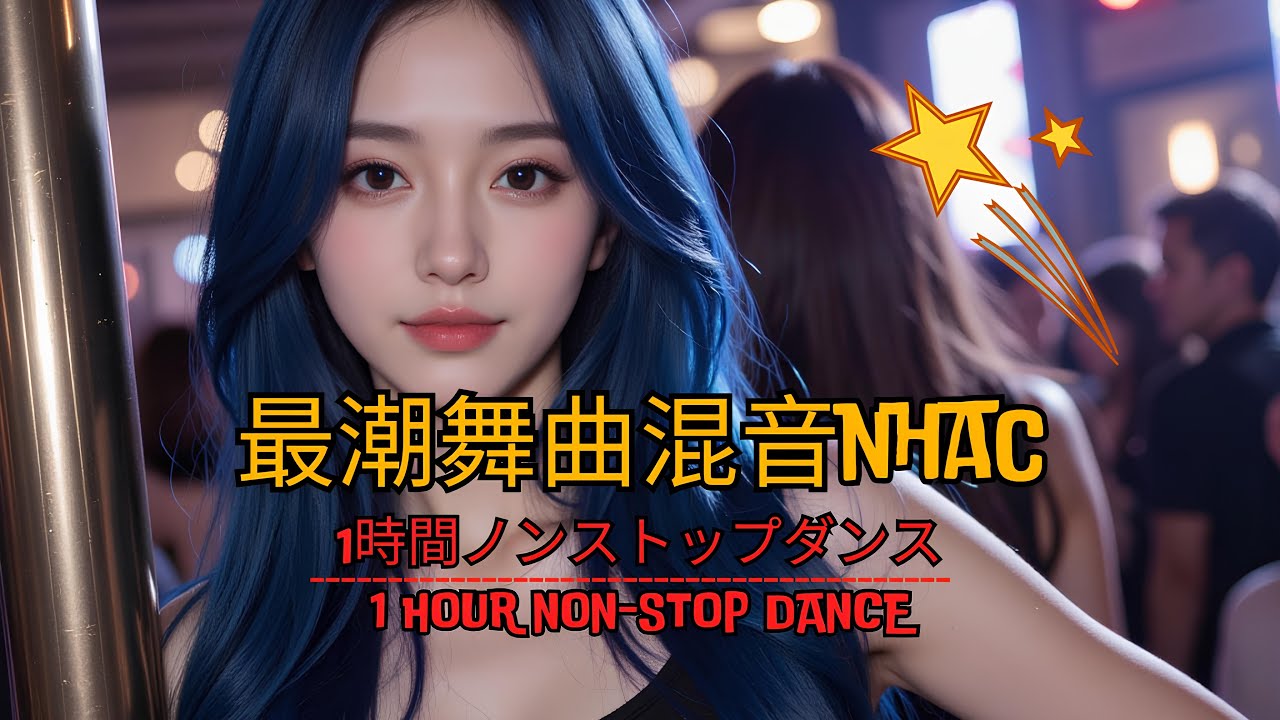 2k26 超劲爆DJ 夜店 舞曲【全中文 DJ舞曲】最潮舞曲 Nhac🎶 Chinese Dj Remix - YouTube