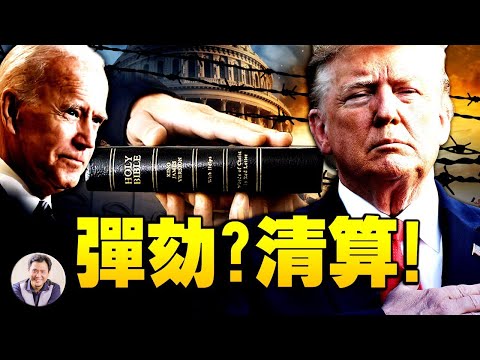 拜登就职演说中的玄妙， 美国“撕裂”，川普造成还是另有他人？弹劾一个平民，动机何在？【江峰漫谈20210126第275期】