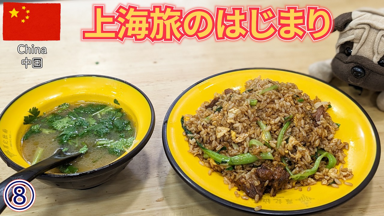 タイと上海ep8　上海で美食めぐりとビルを楽しむ！