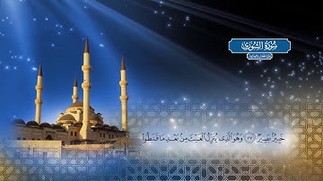 سورة الشورى |  بصوت الشيخ أحمد محمد الطاهر