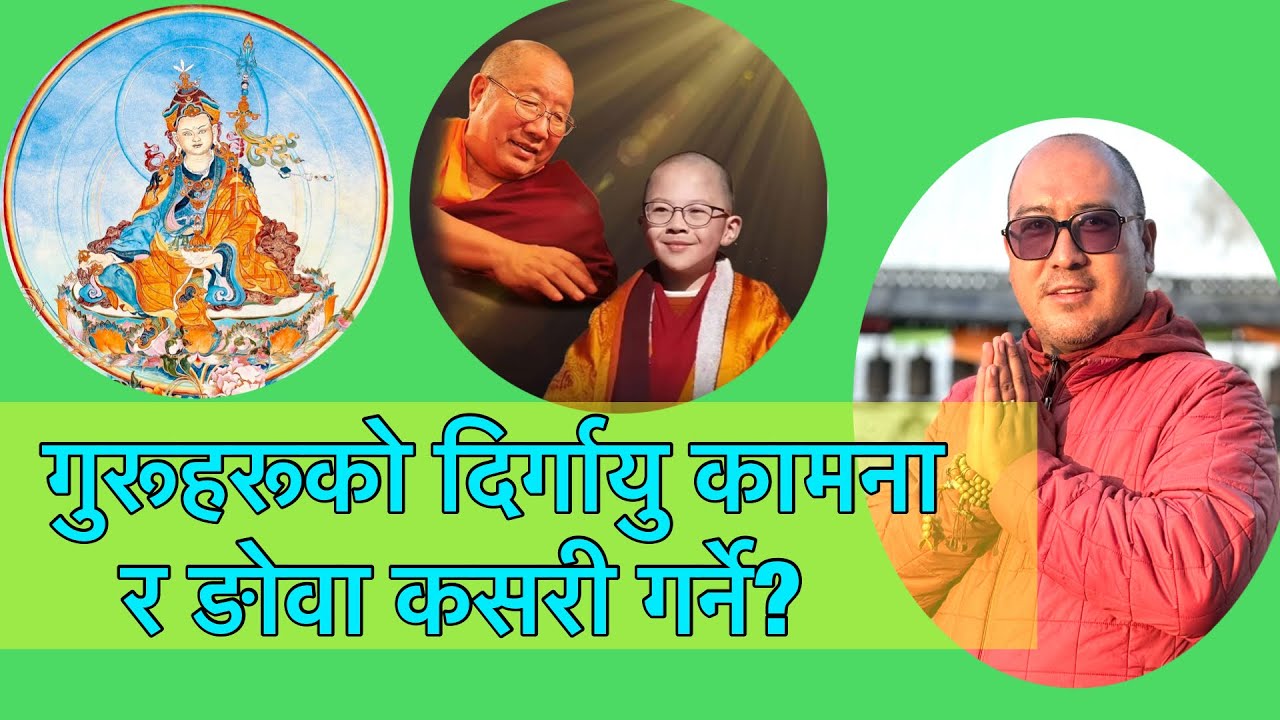 गुरू हरूको दिर्गायु कामना र ङोवा कसरी गर्ने?