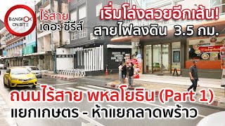 เตรียมโล่งตาอีก 3.5 กิโลเมตร! สายไฟลงดินถนนพหลโยธิน | ช่วงแยกเกษตร-ห้าแยกลาดพร้าว PART 1