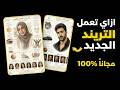 عمل تريند الصور الجديد اطلس الجمال العربي بالذكاء الاصطناعي مجانا