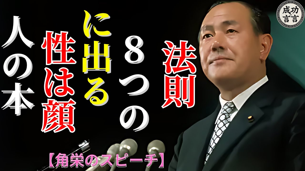 【田中角栄流】人の本性は顔に出る～田中角栄が見抜いた８つの法則～│成功哲学│教訓│名言│聞き流し│偉人の言葉
