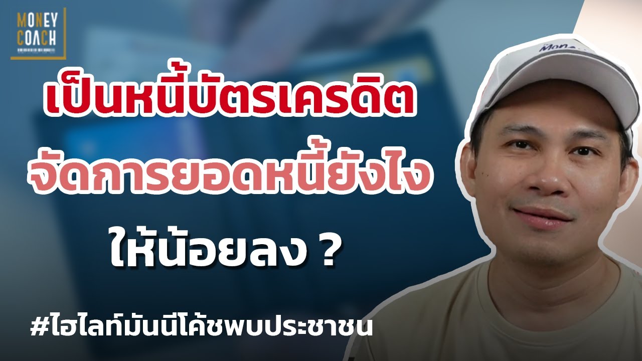 เป็นหนี้บัตรเครดิต จัดการยอดหนี้ยังไงให้น้อยลง❓ l #มันนีโค้ชพบประชาชน