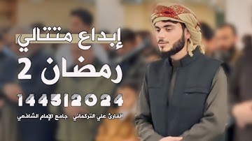 إبداع متتالي للقارئ علي التركماني - رمضان 2 - 1445|2024