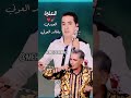 العلوة العيدي وخالد العوني 