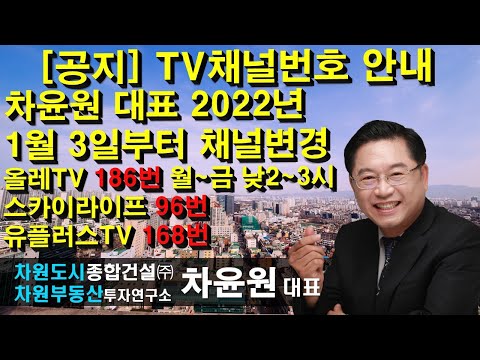 [공지] TV채널번호 안내 차윤원 대표 2022년 1월 3일부터 채널변경 상담문의 02-522-5757 차원부동산투자연구소
