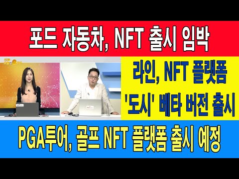 포드 <strong>자동차</strong>, NFT <strong>출시</strong> 임박/라인, NFT 플랫폼&amp;#39;도시&amp;#39; 베타 버전 <strong>출시</strong>/PGA투어, 골프 NFT 플랫폼 <strong>출시</strong> <strong>예정</strong>
