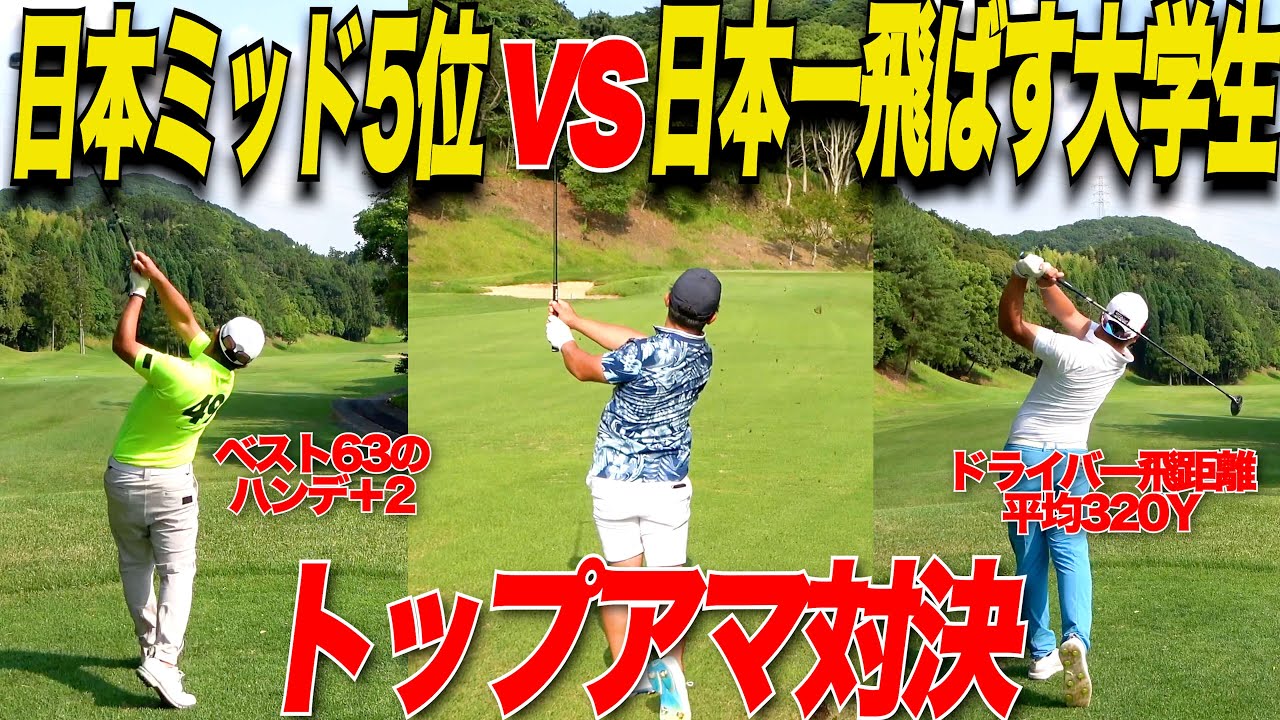【トップアマ達ってこんなにうまいの？！】ハンデ＋2の社会人と350y飛ばす大学生の戦いがエグすぎた.....