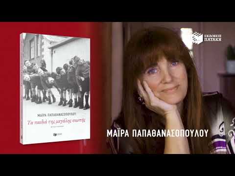 «Τα παιδιά της