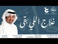 أغنية تخرج ثانوية مارية القبطية دفعة ٢٠١٩ راشد الماجد