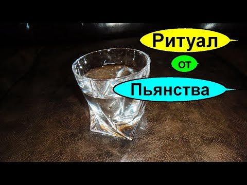 Ритуал и сильный Заговор от алкогольной зависимости. Если Он не хочет Бросить пить алкоголь?