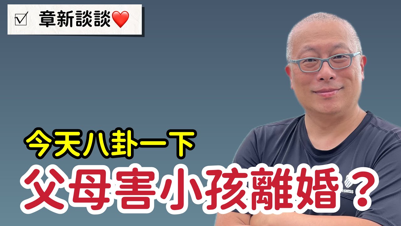￼家長的金援與閒話變成小孩離婚的導火線？現代父母千萬別管太多，章新聊聊八卦談談想法