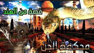 قصة عجيبة من الهند ( محكمة الجن )