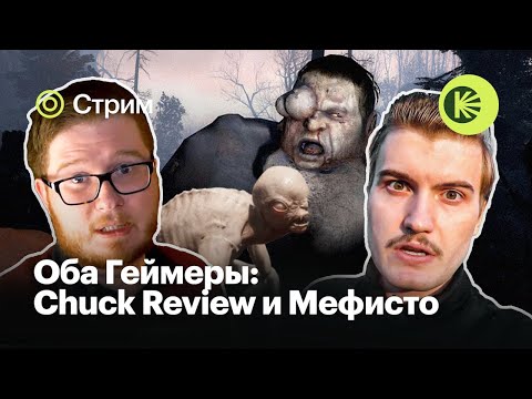 Видео: Оба Геймеры #1: Chuck Review и Мефисто