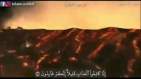 من سورة الدخان إسلام صبحي حالات واتس اب