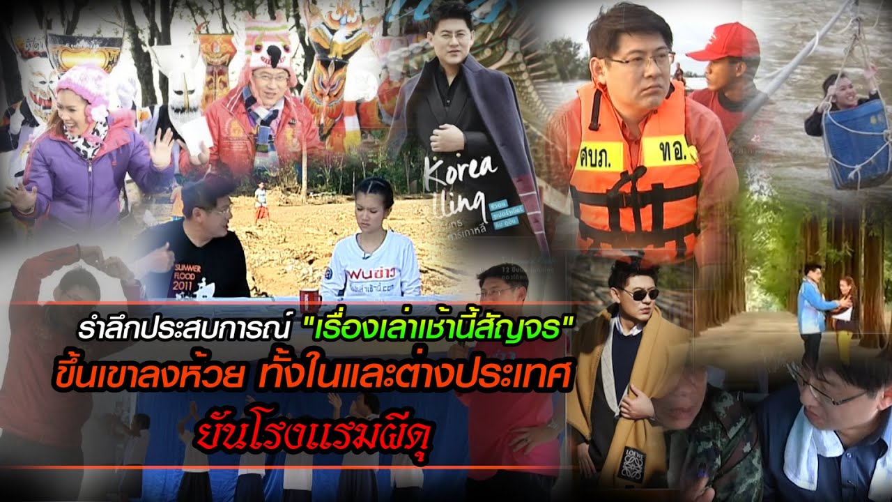 รำลึกประสบการณ์เรื่องเล่าเช้านี้สัญจร ขึ้นเขาลงห้วย ทั้งในและต่างประเทศ ยันโรงแรมผีดุ