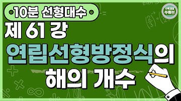 선형대수학 61강: 연립선형방정식의 해의 개수 [쑤튜브]