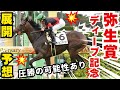 【競馬】ぶっちぎりまであると思っている本命馬! #予想 #競馬 #弥生賞
