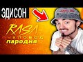 ПЕСНЯ ФОНАРЕГОЛОВЫЙ КЛИП ЛАМПОГОЛОВЫЙ RASA ПЧЕЛОВОД ПАРОДИЯ ты пчела я сиреноголовый among us ЭДИСОН