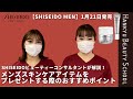【SHISEIDO MEN】1/21発売新製品メンズスキンケアアイテムをプレゼントする際のおすすめポイントを交えてSHISEIDOビューティーコンサルタントが解説！