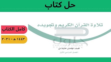 حل كتاب التجويد خامس ابتدائي ف1 1442