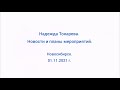 01.11.2021г. Надежда Токарева. Новости и планы мероприятий.