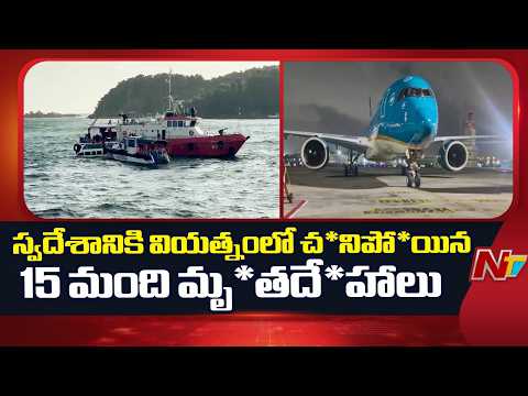 స్వదేశానికి వియత్నంలో చ*నిపో*యిన 15 మంది మృ*తదే*హాలు | Vietnam Boat Tragedy | NTV Telugu