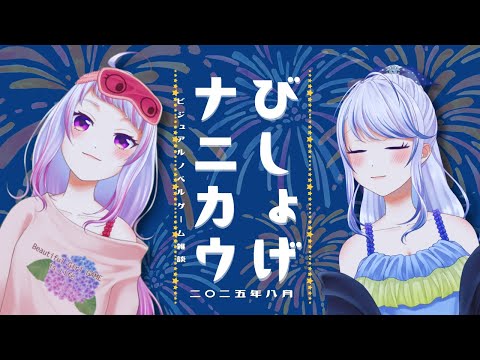 美少女ゲーム、なに買う？？？ ２０２５年８月編【 びしょげナニカウ 】