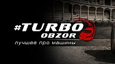 Turbo Obzor - лучшее про машины!