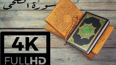 4K QURAN - سورة الضحى للقارئ الشيخ محمد محمود الطبلاوي