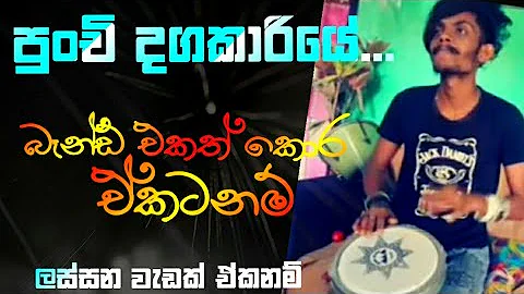 Punchi dagakariye(පුංචි දගකාරියේ)/ Bongo beat cover/ RITHEM ONE- රිදම් වන්