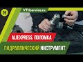 Ломаем Гидравлический Инструмент с Али Экспресс