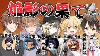 【エモクロアTRPG 】オリジナルシナリオ「焔影の果て」テストプレイ