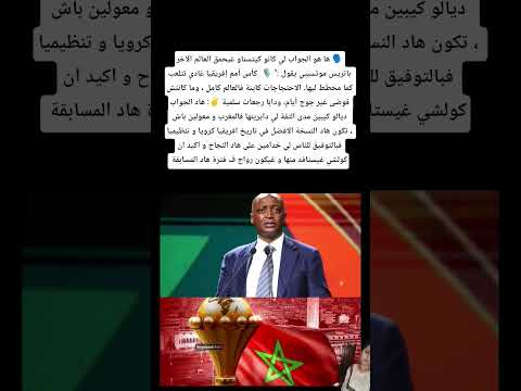 ها هو الجواب لي كانو كيتسناو غيحمق العالم الاخر المغرب