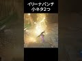 【FF7リバース】イリーナパンチの小ネタ2つ ElenaPunch Secret2types【Chapter3】 #shorts #ff7r #ff7rebirth