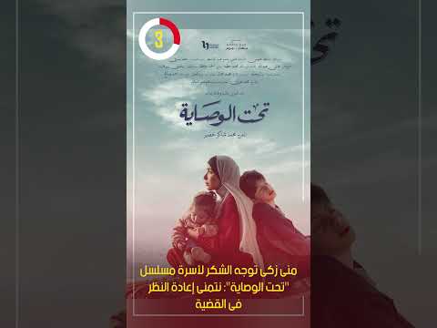 منى زكى توجه الشكر لأسرة مسلسل تحت الوصاية نتمنى إعادة النظر فى القضية