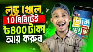 লুডু খেলে টাকা ইনকাম | গেম খেলে টাকা ইনকাম | ludo khele taka income | game khele taka income screenshot 2