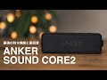 【Amazonで話題】コスパと実力を兼ね備えた最強ワイヤレススピーカー//Anker Sound Core2 Wireless Speaker /bluetooth スピーカー/アンカーサウンドコア